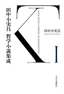 田中小実昌哲学小説集成　Ⅰ