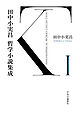 田中小実昌哲学小説集成　Ⅰ