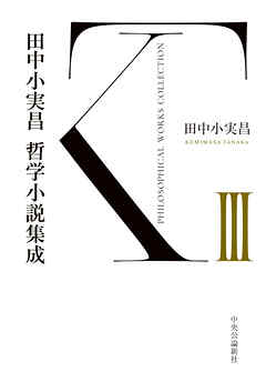 田中小実昌哲学小説集成　Ⅲ