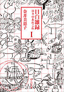 目白雑録Ⅰ　日々のあれこれ