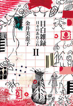 目白雑録Ⅱ　日々のあれこれ