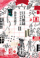 目白雑録Ⅱ　日々のあれこれ