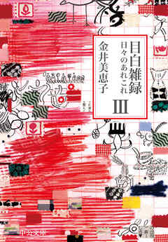 目白雑録Ⅲ　日々のあれこれ