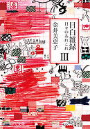 目白雑録Ⅲ　日々のあれこれ