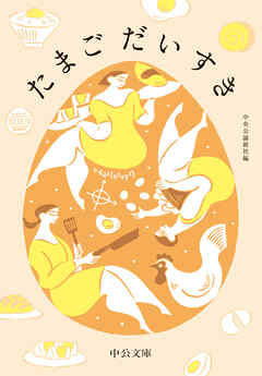 たまごだいすき