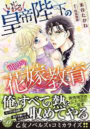 【期間限定　試し読み増量版】いじわる皇帝陛下の可愛がり花嫁教育