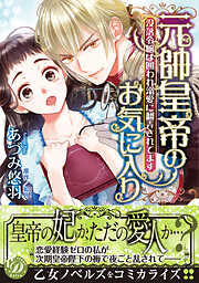 【期間限定　試し読み増量版】元帥皇帝のお気に入り～没落令嬢は囲われ溺愛に翻弄されてます～