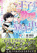 【期間限定　試し読み増量版】王子さまの溺愛は暴走中～俺の天使は世界一可愛い～