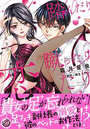 【期間限定　試し読み増量版】踏んだり蹴ったり恋したり～彼と彼女の9センチ～