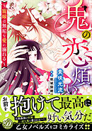 【期間限定　試し読み増量版】鬼の恋煩い～寵嫁は無垢な愛に溺れる～