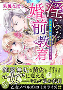 【期間限定　試し読み増量版】淫らな婚前教育～冷徹宰相は鳥籠令嬢を愛でる～