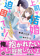 【期間限定　試し読み増量版】上司が結婚を迫るので困っています！～私とアナタの境界線～