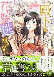 【期間限定　試し読み増量版】いじわる殿下は花嫁を逃がさない～ツンデレ溺愛王子の甘すぎる罠～