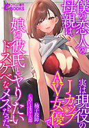 僕の恋人の母親は、実は現役のＪカップＡＶ女優で、娘の彼氏とヤりたいドスケベなメスだった。