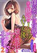 僕の恋人の母親は、実は現役のＪカップＡＶ女優で、娘の彼氏とヤりたいドスケベなメスだった。２