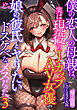 僕の恋人の母親は、実は現役のＪカップＡＶ女優で、娘の彼氏とヤりたいドスケベなメスだった。３