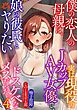 僕の恋人の母親は、実は現役のＪカップＡＶ女優で、娘の彼氏とヤりたいドスケベなメスだった。４