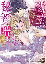 【期間限定　試し読み増量版】新妻は秘密に喘ぐ～伯爵様に愛されて～