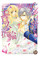 【期間限定　試し読み増量版】ダンディ陛下とエロスの指輪