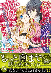 【期間限定　試し読み増量版】侯爵は義妹を妻にご所望です～過剰な溺愛、異常な求愛～