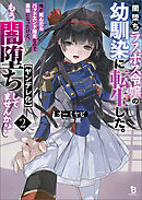 闇堕ちラスボス令嬢の幼馴染に転生した。俺が死んだらバッドエンド確定なので最強になったけど、もう闇堕ち【ヤンデレ化】してませんか？（ブレイブ文庫）２