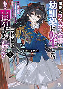 闇堕ちラスボス令嬢の幼馴染に転生した。俺が死んだらバッドエンド確定なので最強になったけど、もう闇堕ち【ヤンデレ化】してませんか？（ブレイブ文庫）３