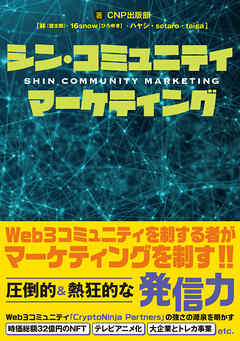 シン・コミュニティマーケティング