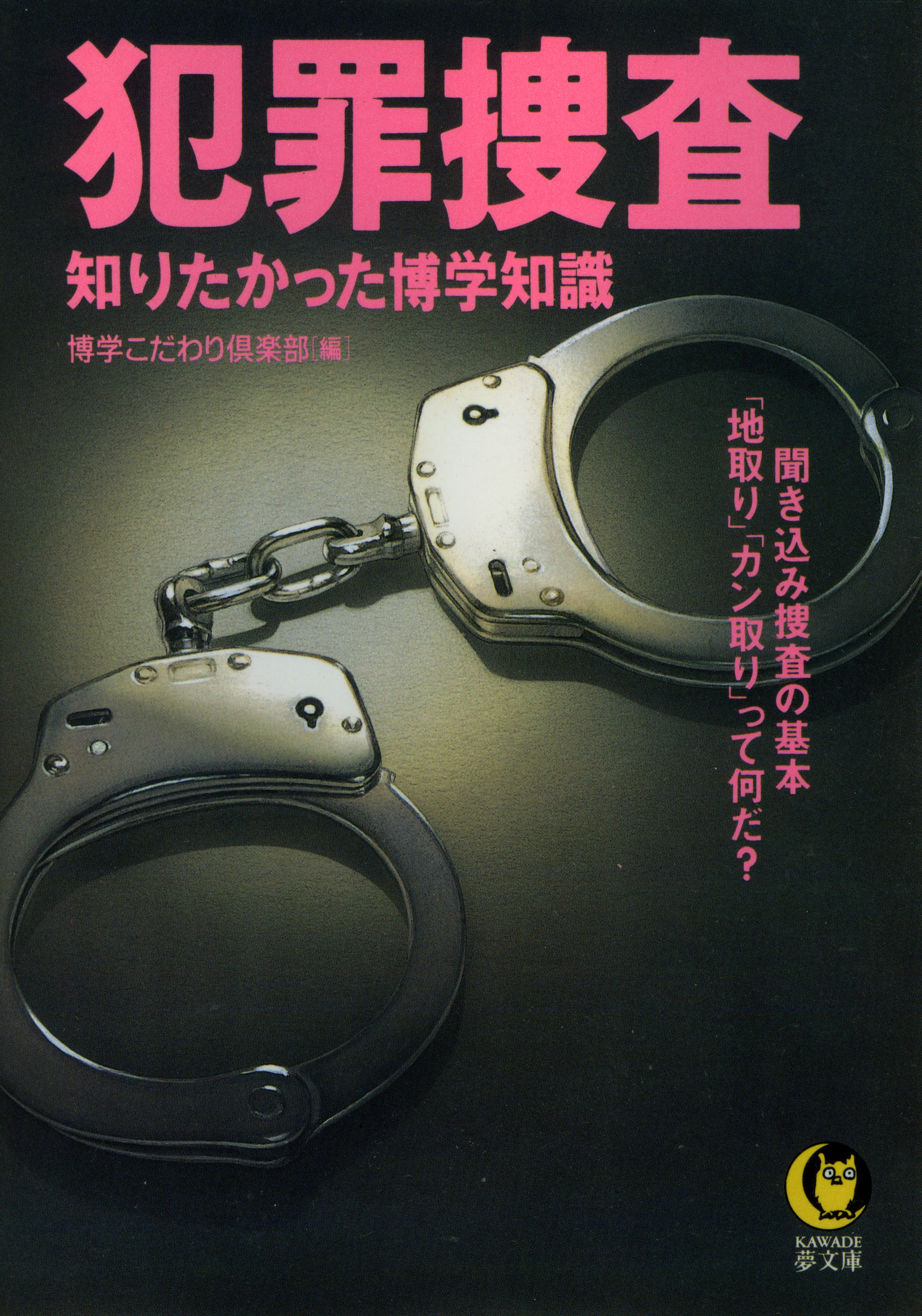 犯罪捜査 聞き込み捜査の基本 地取り カン取り って何だ 漫画 無料試し読みなら 電子書籍ストア ブックライブ