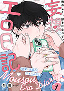 妄想エロ日記(1)