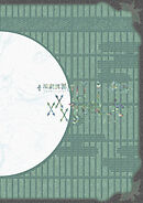 演劇調異譚「xxxHOLiC」 -續・再- パンフレット【電子版】