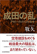 成田の乱　戸村一作の13年戦争