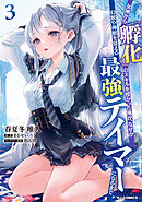 女神から『孵化』のスキルを授かった俺が、なぜか幻獣や神獣を従える最強テイマーになるまで3