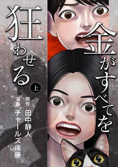 金がすべてを狂わせる 合冊版