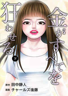 金がすべてを狂わせる 合冊版