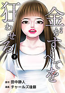 金がすべてを狂わせる 下巻
