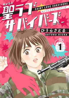 聖ラブサバイバーズ 1巻 - ひうらさとる - 女性マンガ・無料試し読みなら、電子書籍・コミックストア ブックライブ