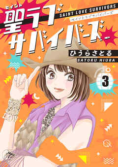 聖ラブサバイバーズ 3巻