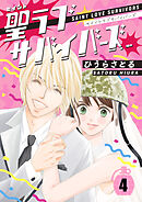 聖ラブサバイバーズ 4巻