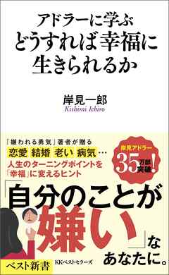 アドラーに学ぶ　どうすれば幸福に生きられるか