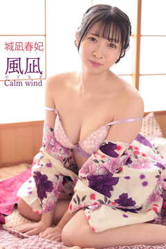城凪春妃 風凪