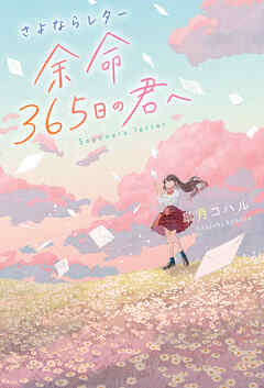 さよならレター 余命365日の君へ