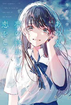 あの夏、夢の終わりで恋をした。