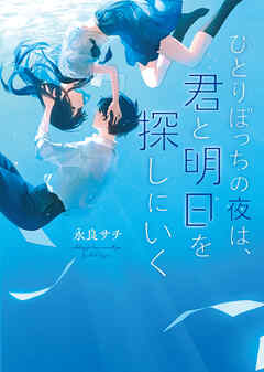 ひとりぼっちの夜は、君と明日を探しにいく
