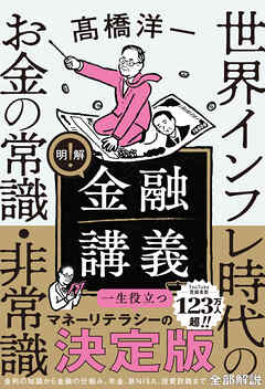 明解！ 金融講義　世界インフレ時代のお金の常識・非常識