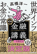 明解！ 金融講義　世界インフレ時代のお金の常識・非常識