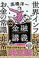 明解！ 金融講義　世界インフレ時代のお金の常識・非常識