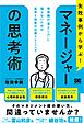 失敗事例から学ぶ！ マネージャーの思考術 管理職の“落とし穴”に陥らないための具体と抽象の往復トレーニング