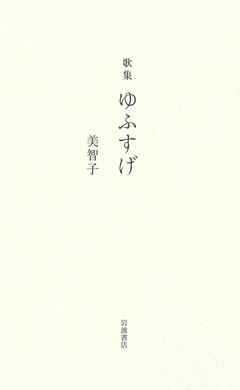 歌集 ゆふすげ