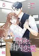 危険な社内恋愛5
