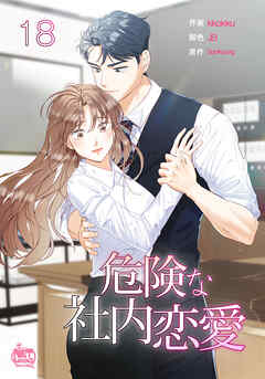 危険な社内恋愛18